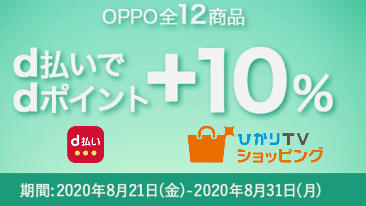 【ひかりＴＶショッピング】OPPOの11製品がd払いでポイント+10％